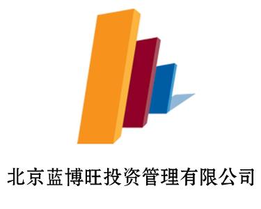 北京蓝博旺投资管理 专业驱动，稳健前行
