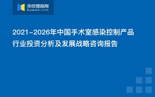 2021-2026年中国手术室感染控制产品行业投资分析及发展战略咨询报告