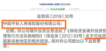 监管层瞄准险资境外投资，平安新华中再因投资管理违规受领监管函