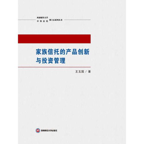家族信托的产品创新与投资管理